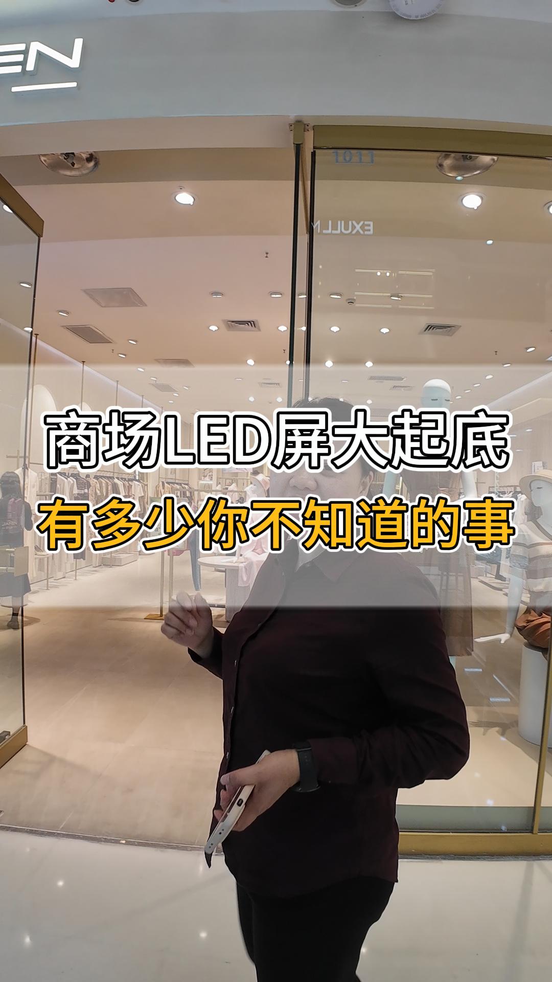 商場(chǎng)LED屏大起底，有多少你不知道的事？