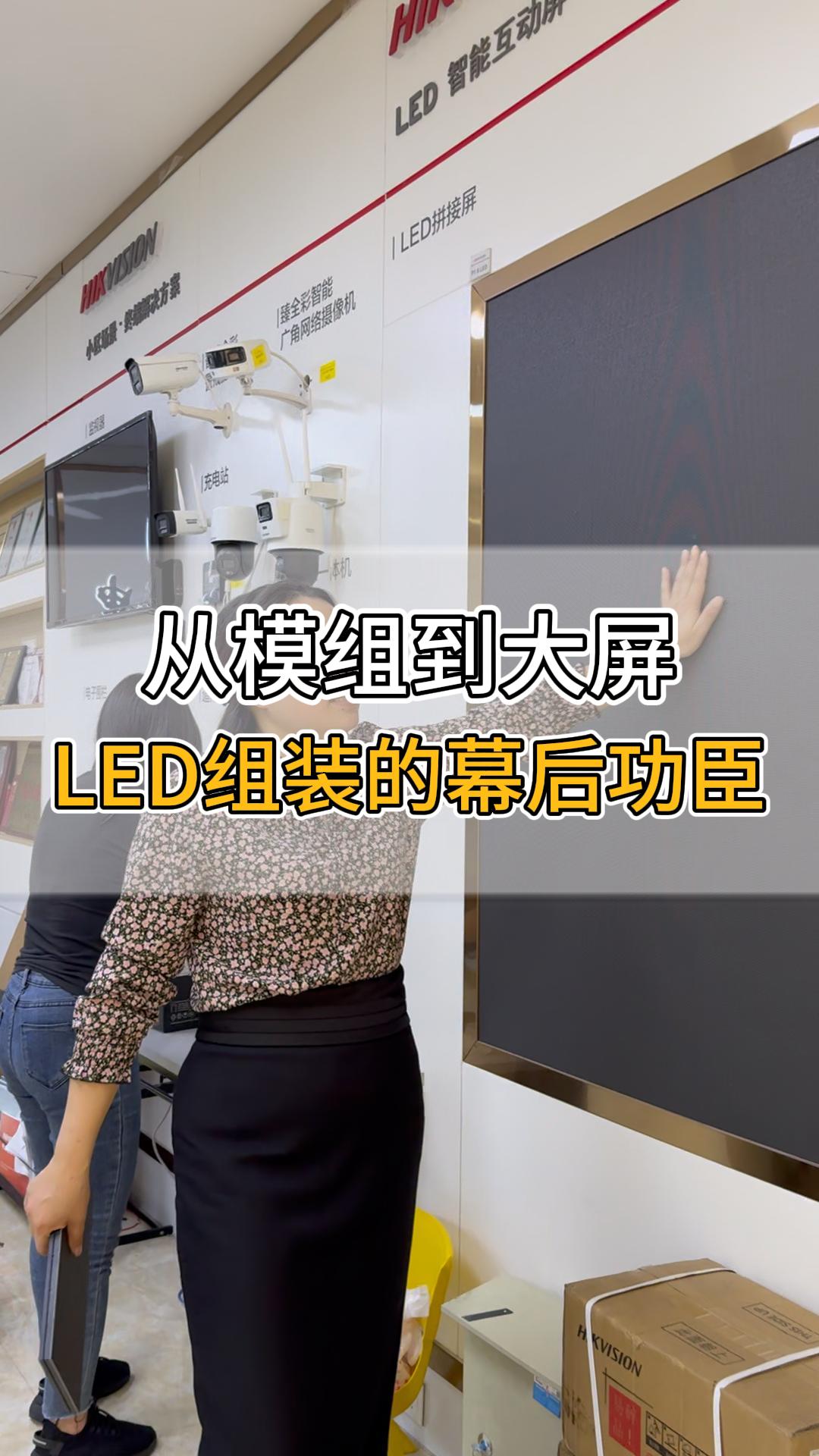 從模組到大屏，LED組裝的幕后功臣
