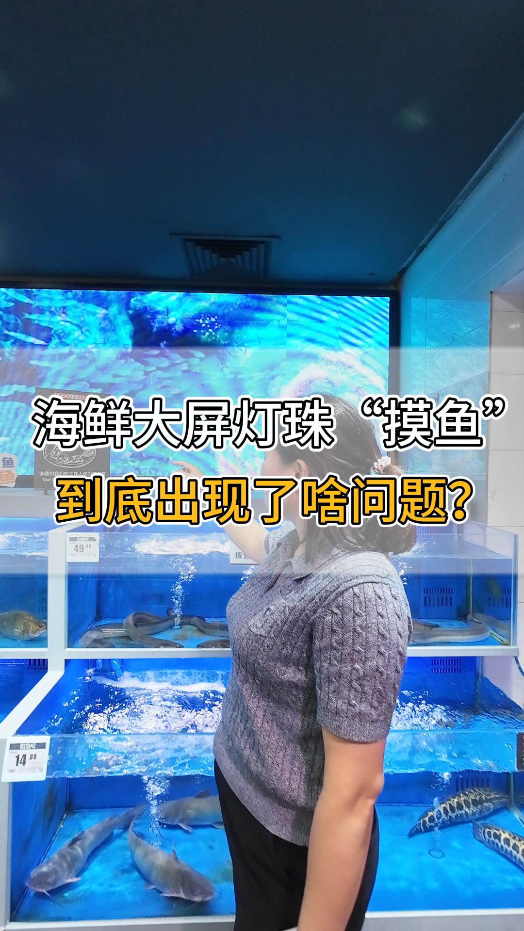 海鮮大屏燈珠“摸魚”，到底出現(xiàn)了啥問(wèn)題？