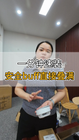 一分鐘速裝，安全buff直接疊滿