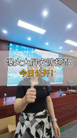 爆火大屏安防搭配，今日公開！