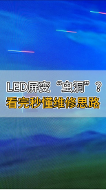 LED屏變“蟲洞”？看完秒懂維修思路